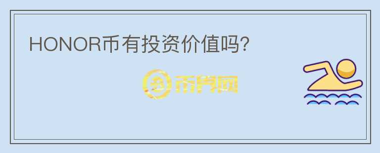 HONOR幣有投資價(jià)值嗎？