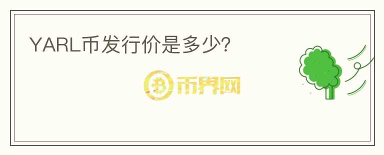 YARL幣發(fā)行價(jià)是多少？