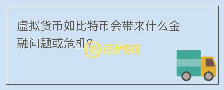 虛擬貨幣如比特幣會帶來什么金融問題或危機(jī)？