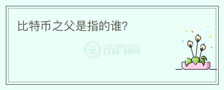 比特幣之父是指的誰？