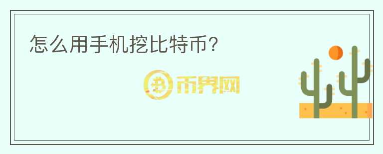 怎么用手機(jī)挖比特幣？