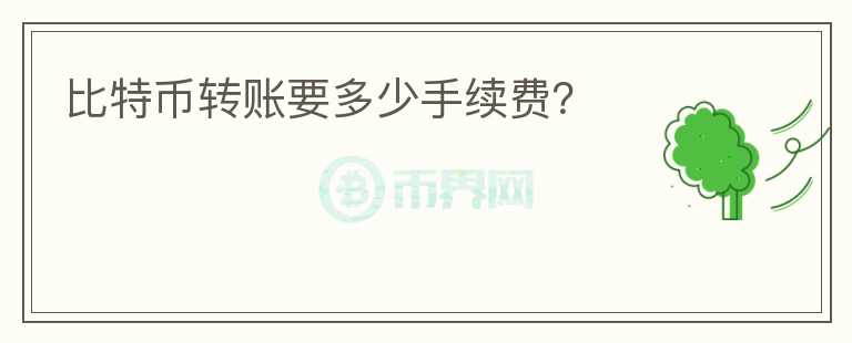 比特幣轉(zhuǎn)賬要多少手續(xù)費(fèi)？
