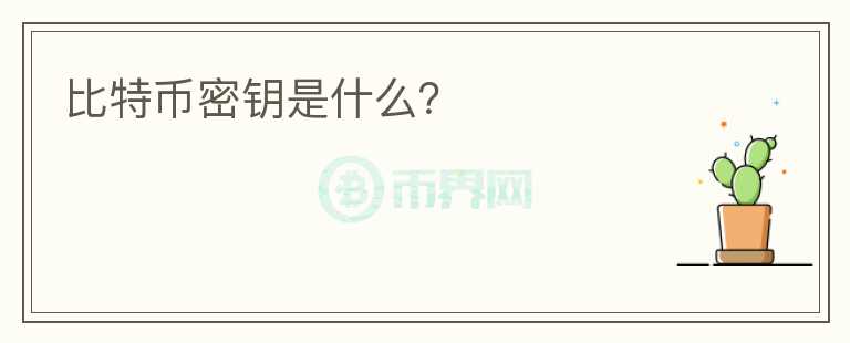 比特幣密鑰是什么？