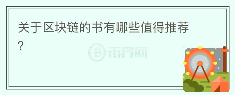 關(guān)于區(qū)塊鏈的書(shū)有哪些值得推薦？