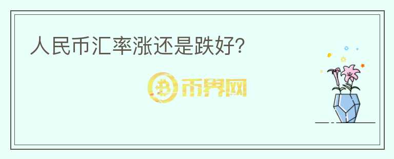 人民幣匯率漲還是跌好？