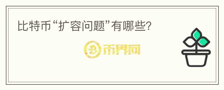 比特幣“擴(kuò)容問題”有哪些？