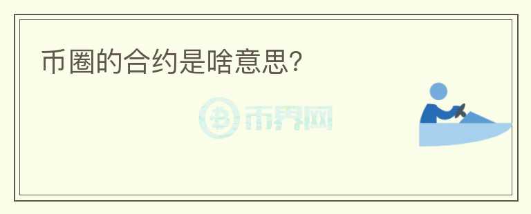 幣圈的合約是啥意思？
