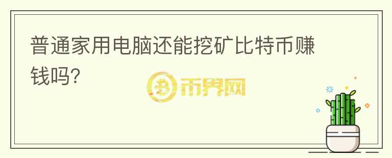 普通家用電腦還能挖礦比特幣賺錢嗎？