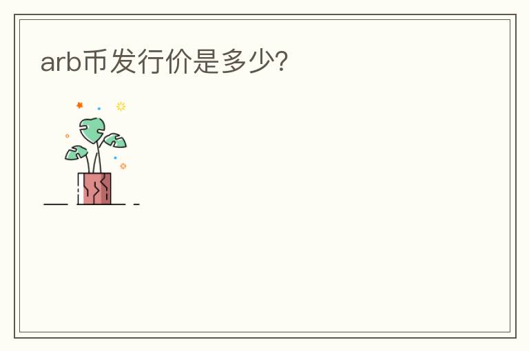 arb幣發(fā)行價(jià)是多少？