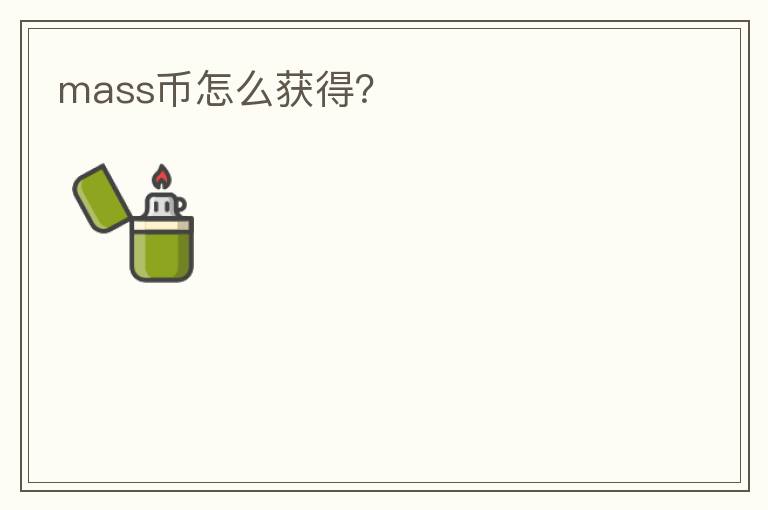 mass幣怎么獲得？