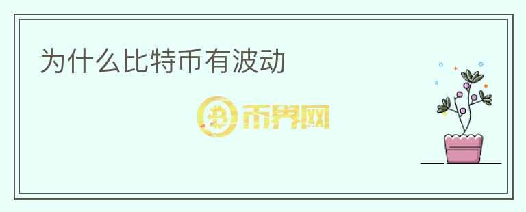 為什么比特幣有波動