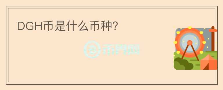DGH幣是什么幣種？