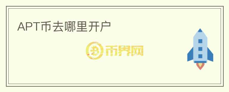 APT幣去哪里開戶