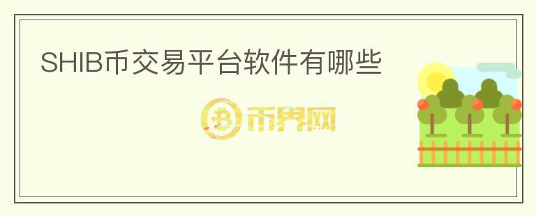 SHIB幣交易平臺(tái)軟件有哪些