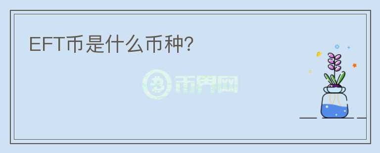 EFT幣是什么幣種？