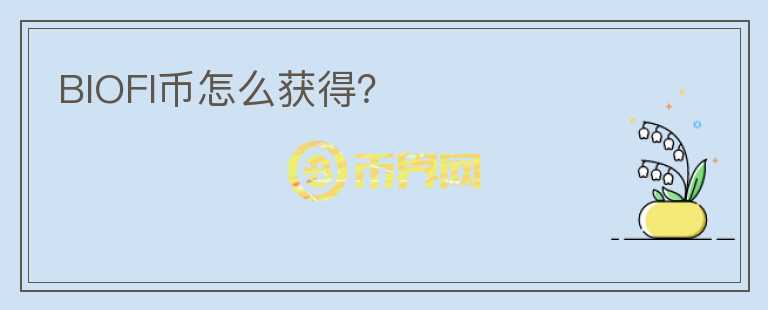 BIOFI幣怎么獲得？