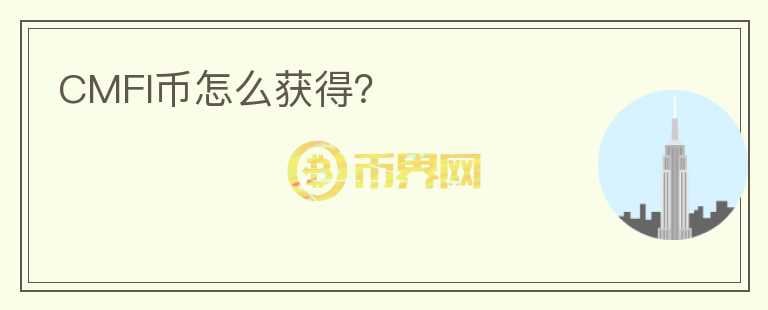 CMFI幣怎么獲得？