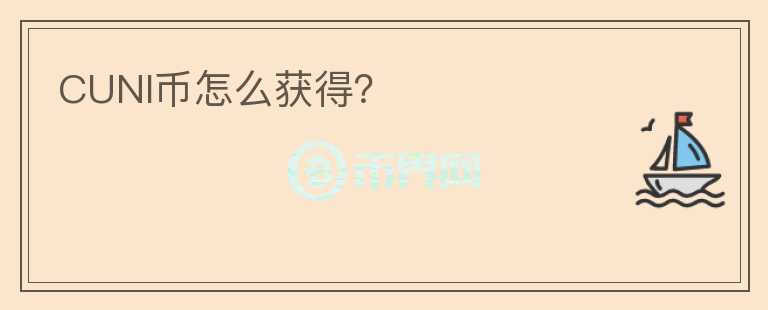 CUNI幣怎么獲得？