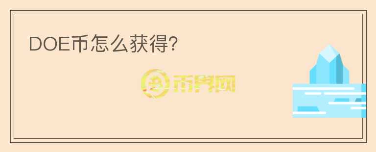 DOE幣怎么獲得？