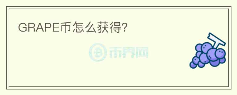 GRAPE幣怎么獲得？