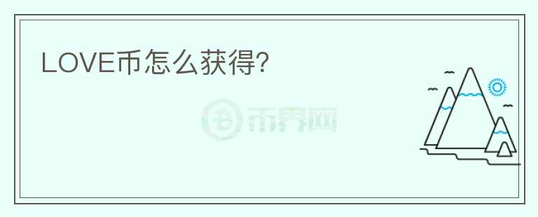 LOVE幣怎么獲得？