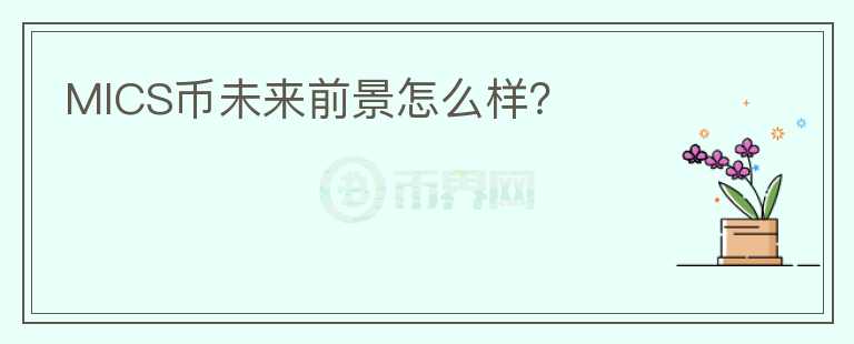 MICS幣未來前景怎么樣？