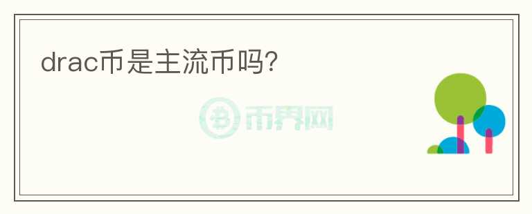 drac幣是主流幣嗎？