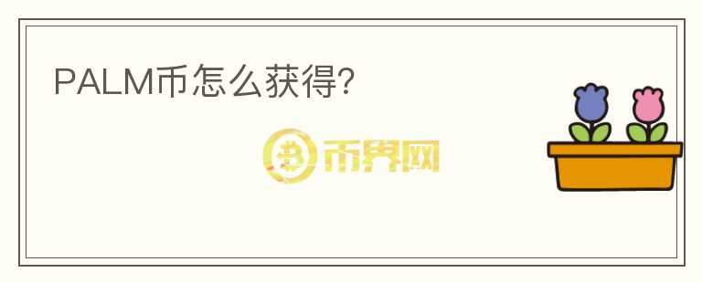 PALM幣怎么獲得？