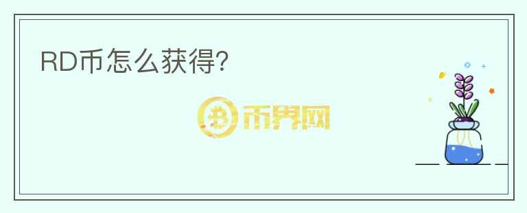 RD幣怎么獲得？
