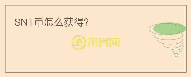 SNT幣怎么獲得？