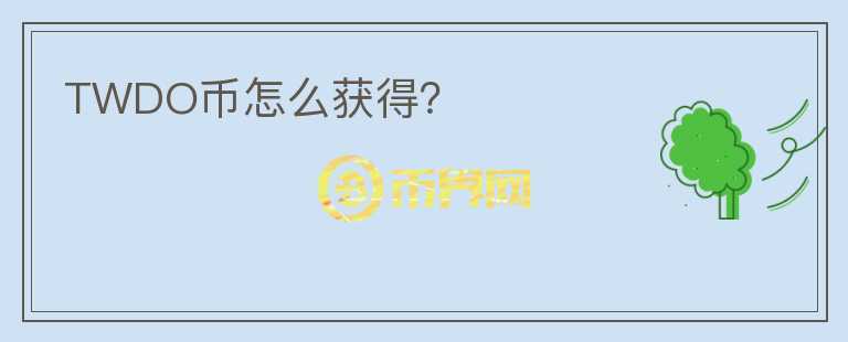 TWDO幣怎么獲得？