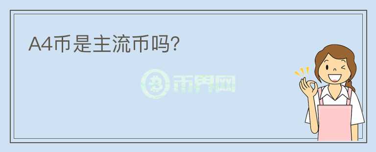 A4幣是主流幣嗎？