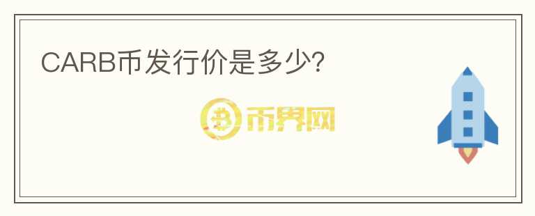 CARB幣發(fā)行價(jià)是多少？