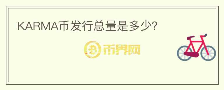 KARMA幣發(fā)行總量是多少？