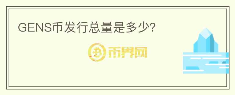 GENS幣發(fā)行總量是多少？