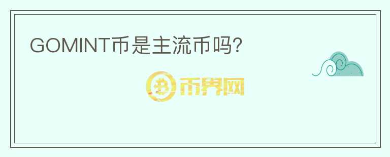 GOMINT幣是主流幣嗎？