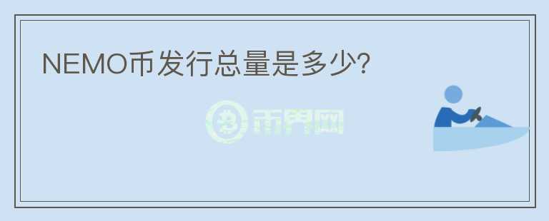 NEMO幣發(fā)行總量是多少？