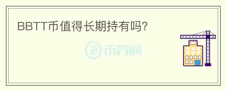 BBTT幣值得長期持有嗎？