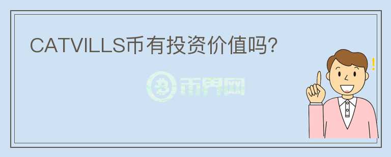 CATVILLS幣有投資價值嗎？