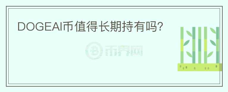 DOGEAI幣值得長期持有嗎？