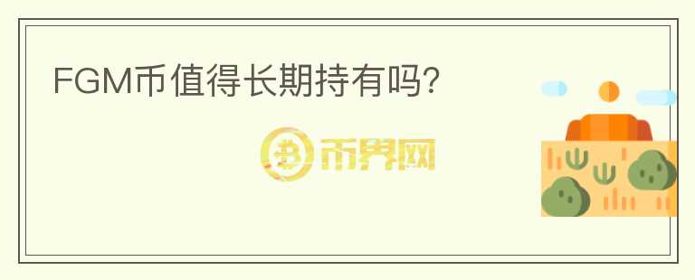 FGM幣值得長期持有嗎？