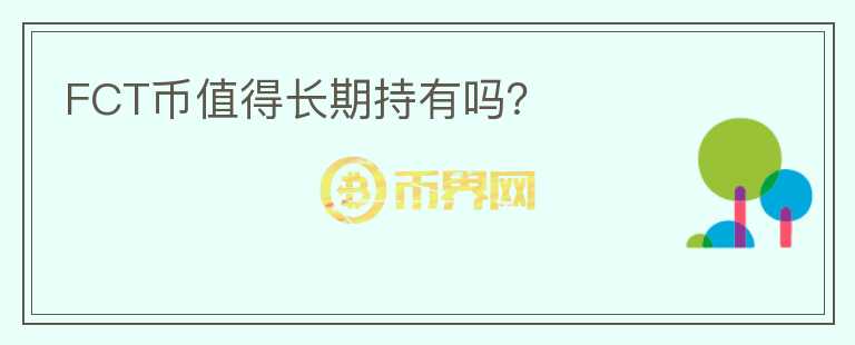FCT幣值得長(zhǎng)期持有嗎？