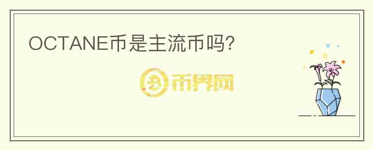 OCTANE幣是主流幣嗎？
