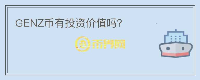 GENZ幣有投資價值嗎？