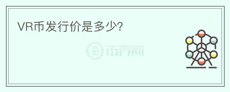 VR幣發(fā)行價(jià)是多少？