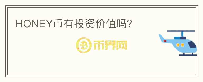 HONEY幣有投資價值嗎？