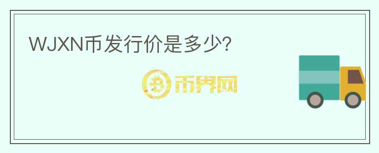 WJXN幣發(fā)行價是多少？