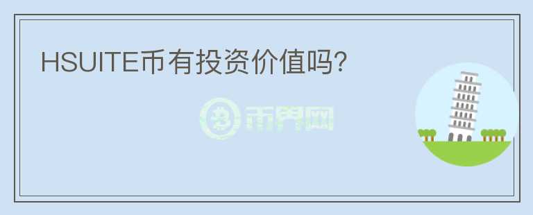 HSUITE幣有投資價值嗎？