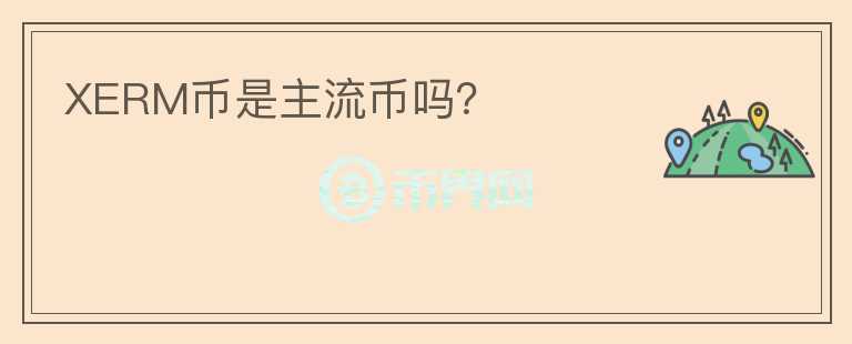 XERM幣是主流幣嗎？
