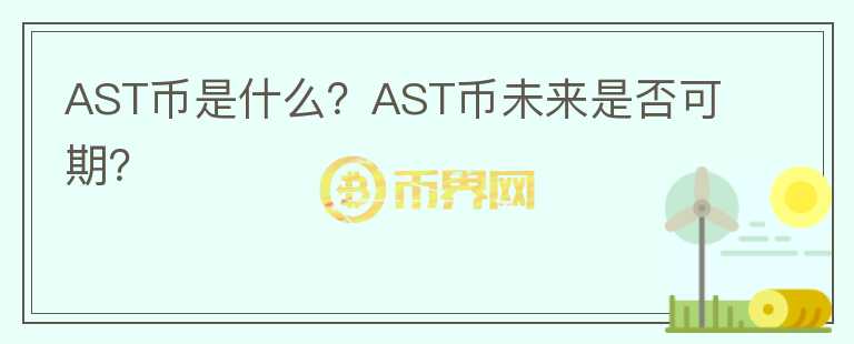 AST幣是什么？AST幣未來是否可期？